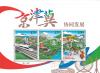 Collaborative Development of Beijing, Tianjin and Hebei Province Miniature Sheet